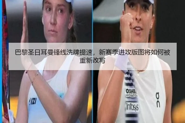 巴黎圣日耳曼锋线洗牌提速，新赛季进攻版图将如何被重新改写 | Sina Sports